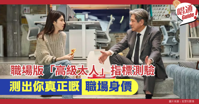 【心理測驗】職場版「高級大人」指標測驗：測出你嘅職場身價？點解有啲人愈快升職加薪？